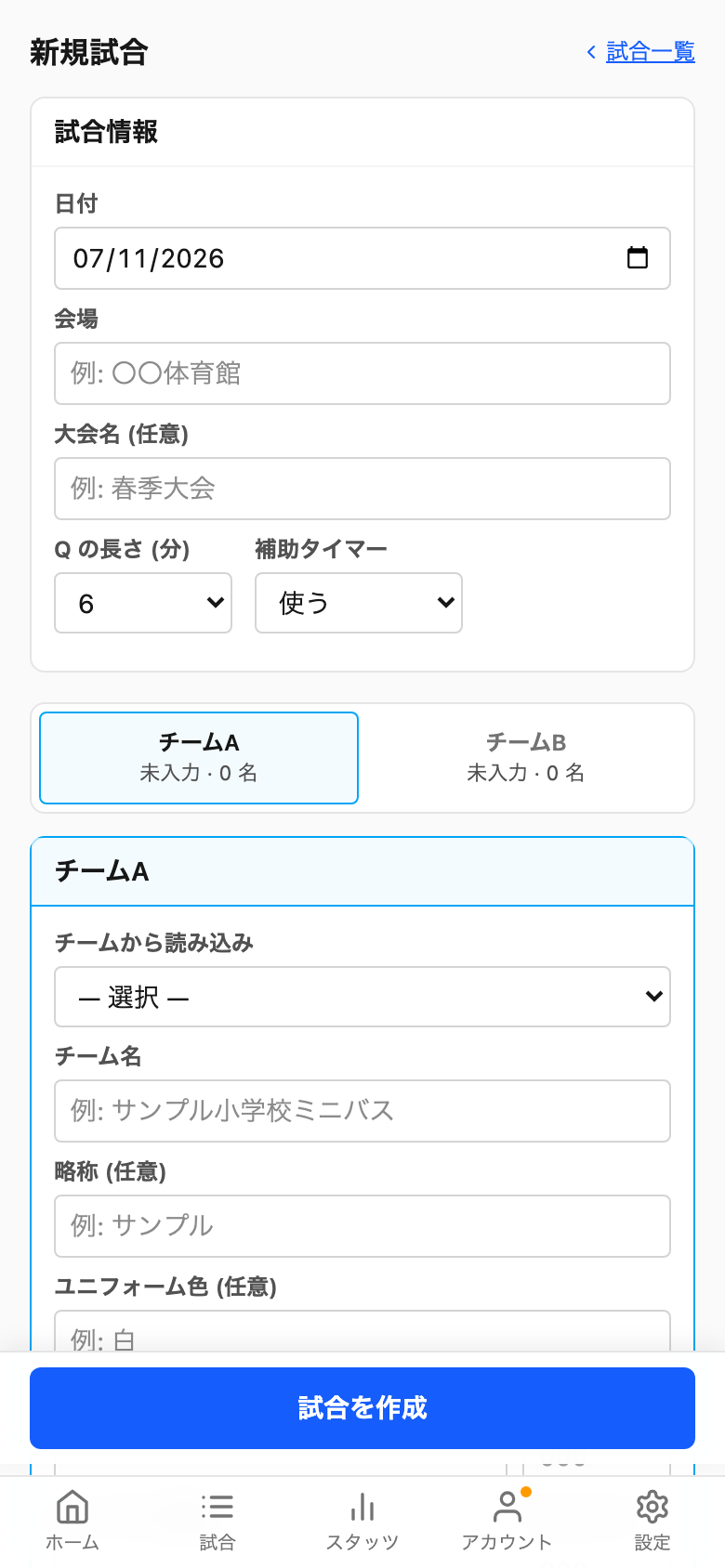 新規試合の作成フォーム