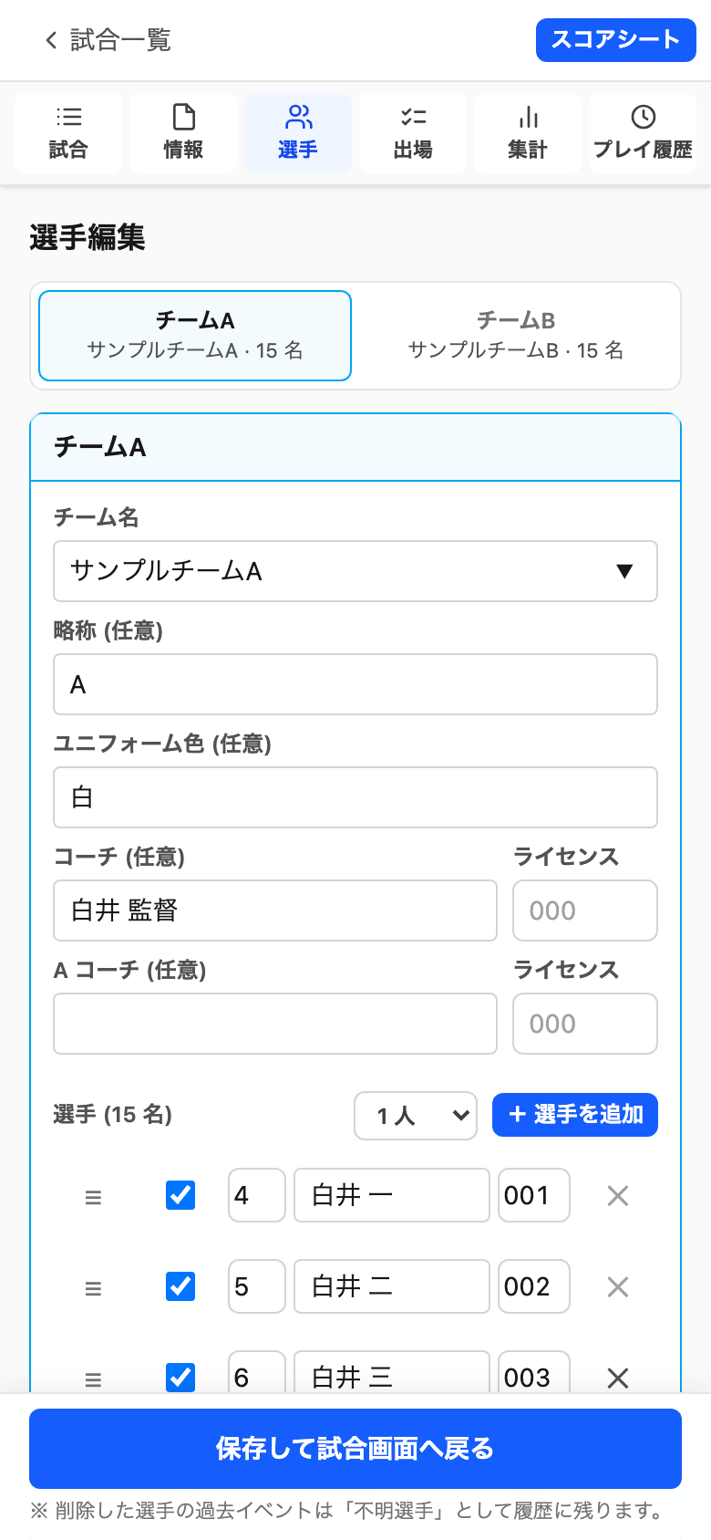 選手編集画面