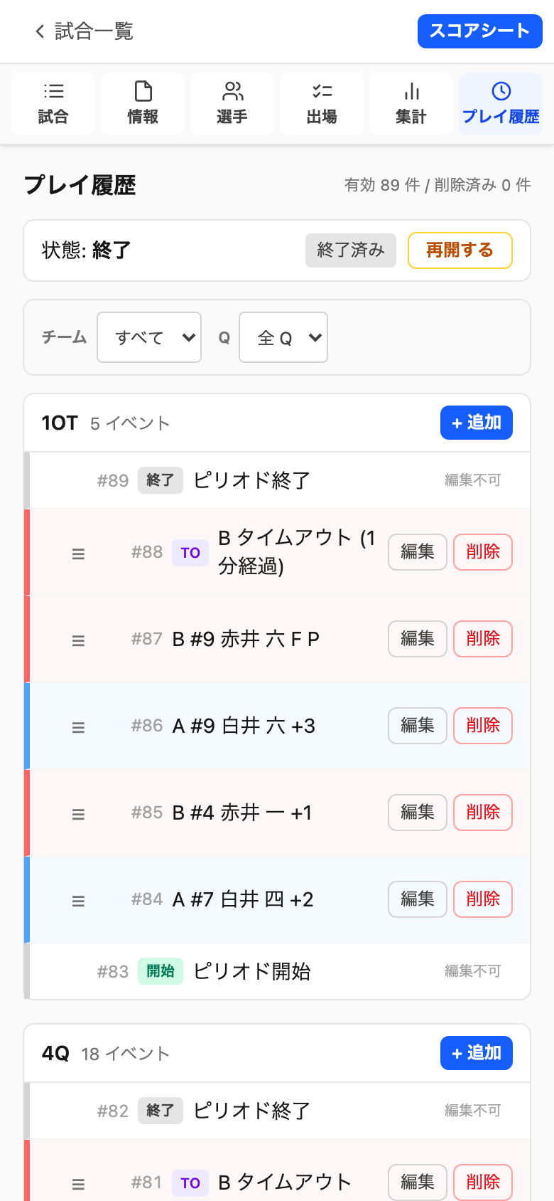 プレイ履歴画面 (編集・削除・並び替えボタン付き)
